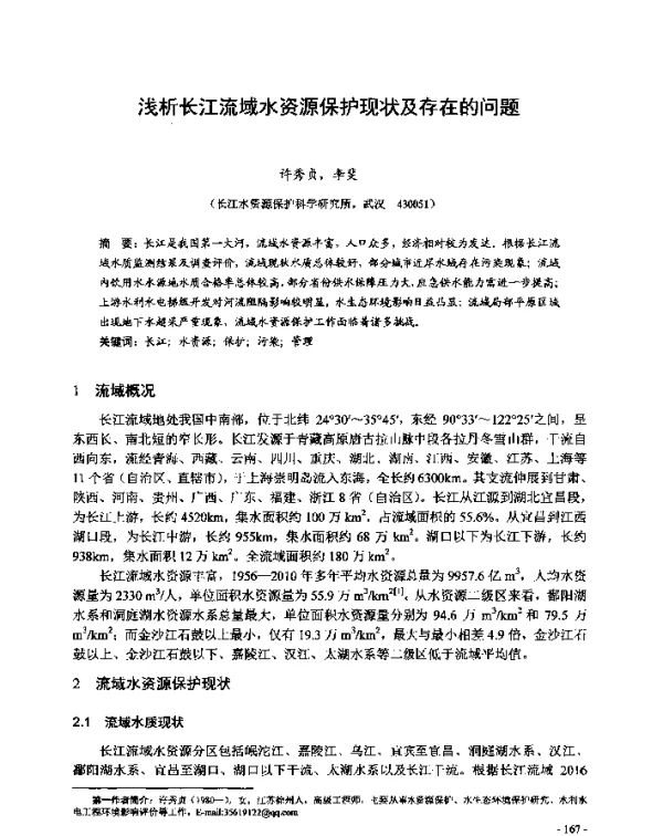 浅析长江流域水资源保护现状及存在的问题