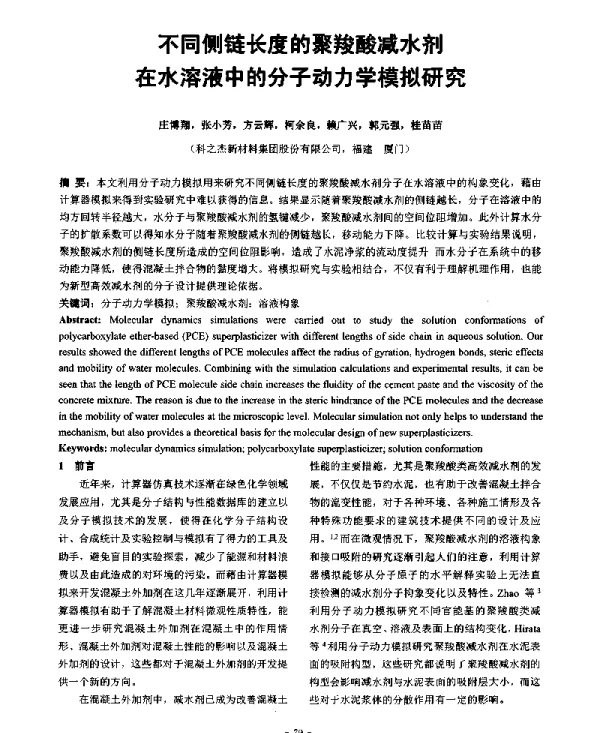 不同侧链长度的聚羧酸减水剂在水溶液中的分子动力学模拟研究