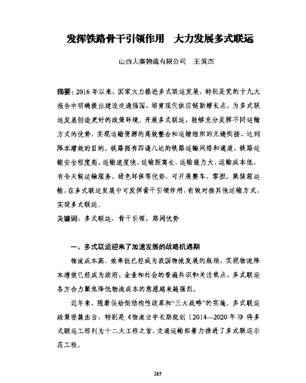 发挥铁路骨干引领作用大力发展多式联运