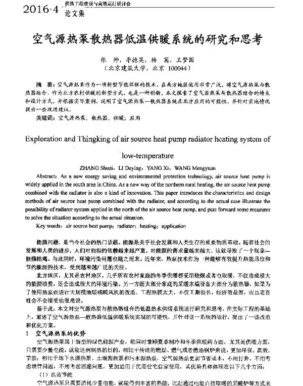 空气源热泵散热器低温供暖系统的研究和思考
