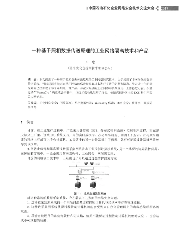 一种基于照相数据传送原理的工业网络隔离技术和产品