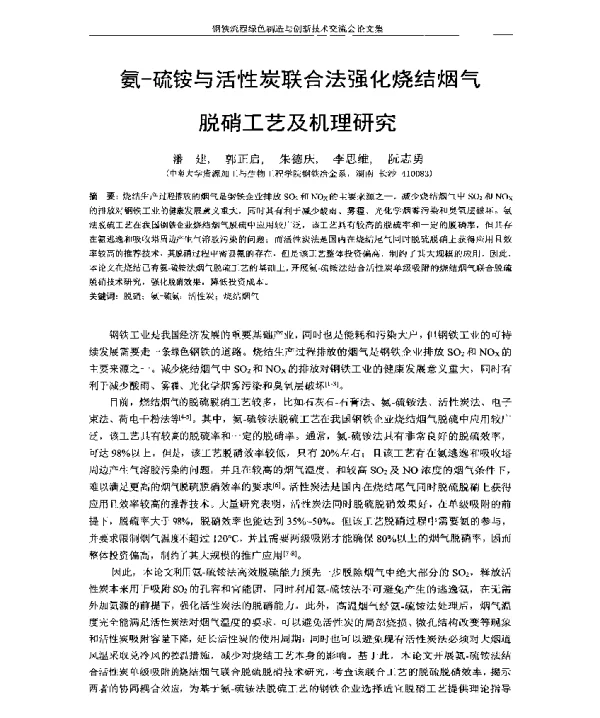 氨-硫铵与活性炭联合法强化烧结烟气脱硝工艺及机理研究