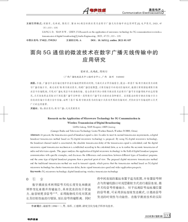 面向5G通信的微波技术在数字广播无线传输中的应用研究