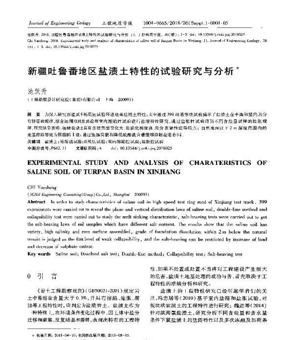 新疆吐鲁番地区盐渍土特性的试验研究与分析