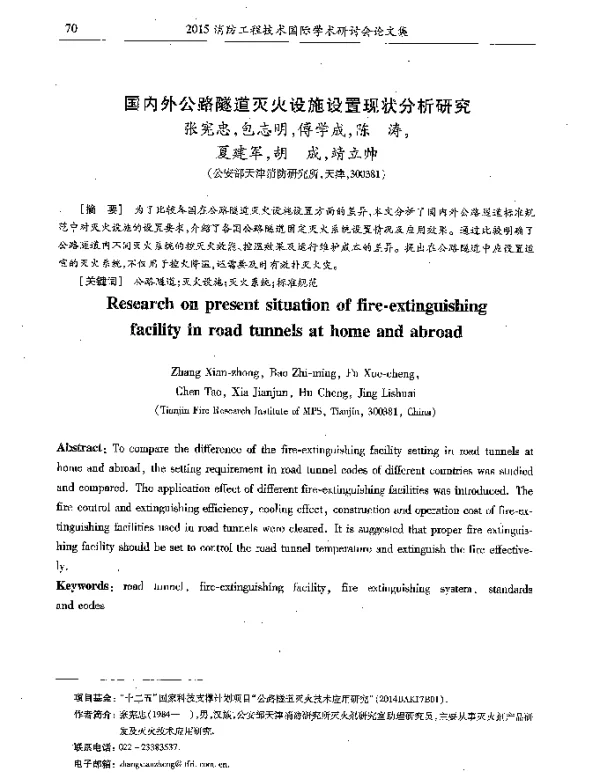 国内外公路隧道灭火设施设置现状分析研究