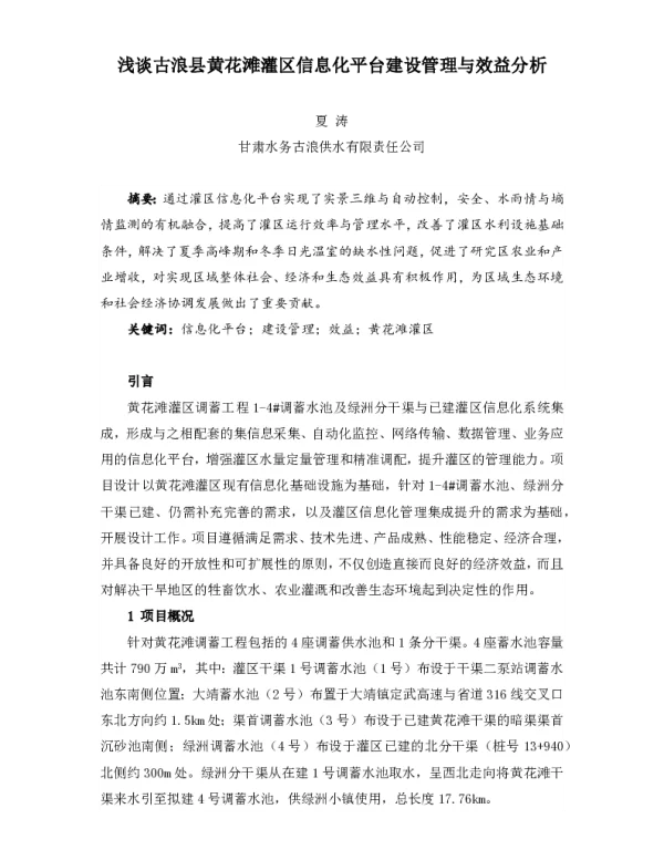 浅谈古浪县黄花滩灌区信息化平台建设管理与效益分析