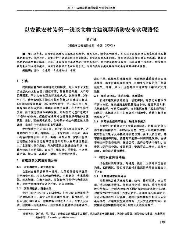 以安徽宏村为例-浅谈文物古建筑群消防安全实现路径
