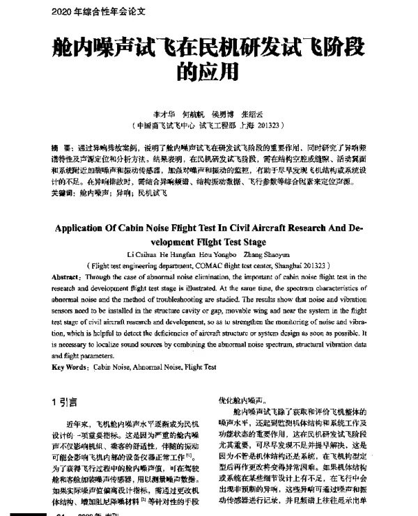 舱内噪声试飞在民机研发试飞阶段的应用