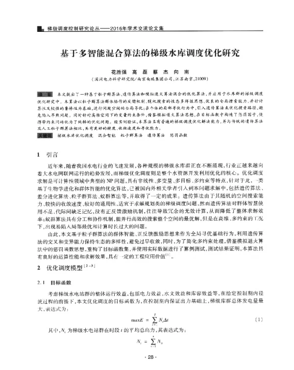 基于多智能混合算法的梯级水库调度优化研究