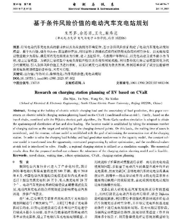 基于条件风险价值的电动汽车充电站规划
