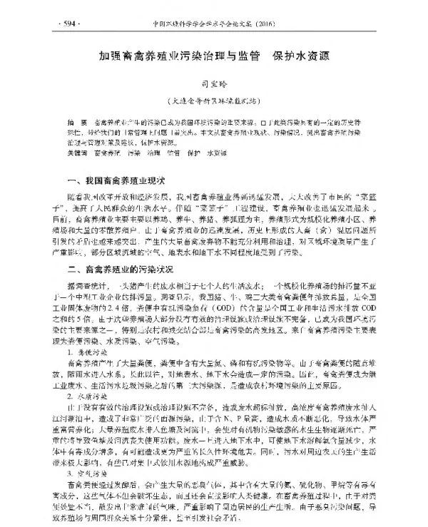 加强畜禽养殖业污染治理与监管保护水资源