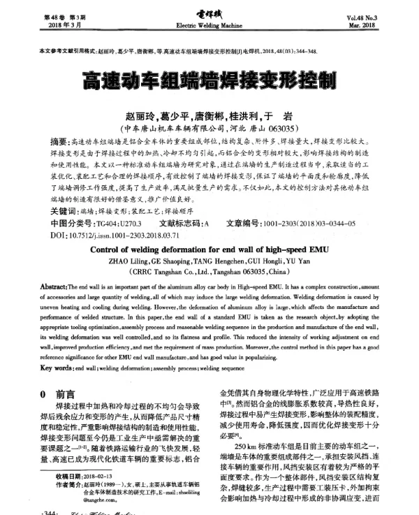 高速动车组端墙焊接变形控制