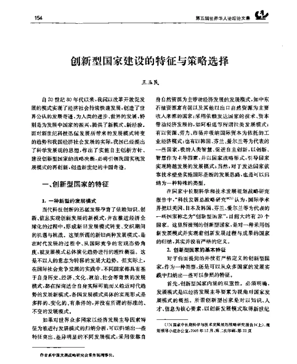创新型国家建设的特征与策略选择