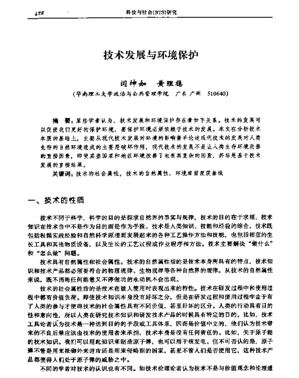 技术发展与环境保护