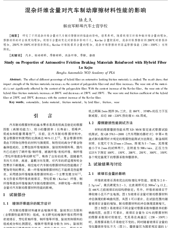混杂纤维含量对汽车制动摩擦材料性能的影响