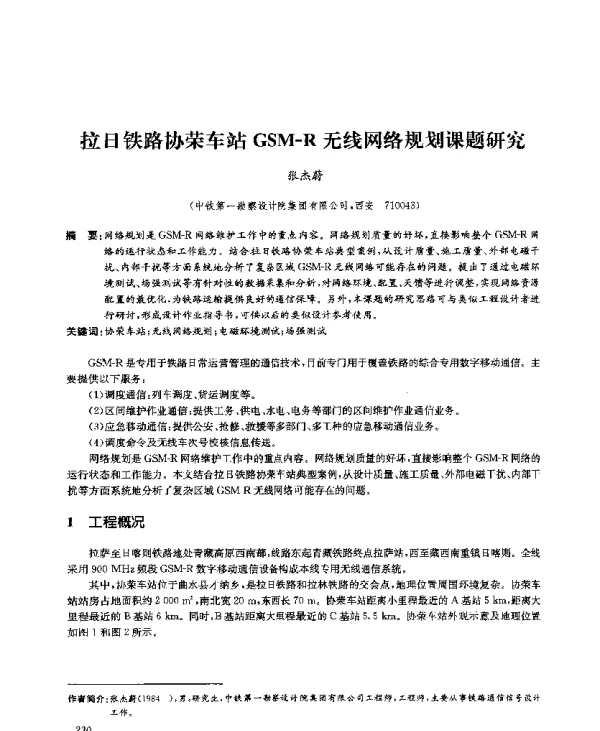 拉日铁路协荣车站GSM-R无线网络规划课题研究