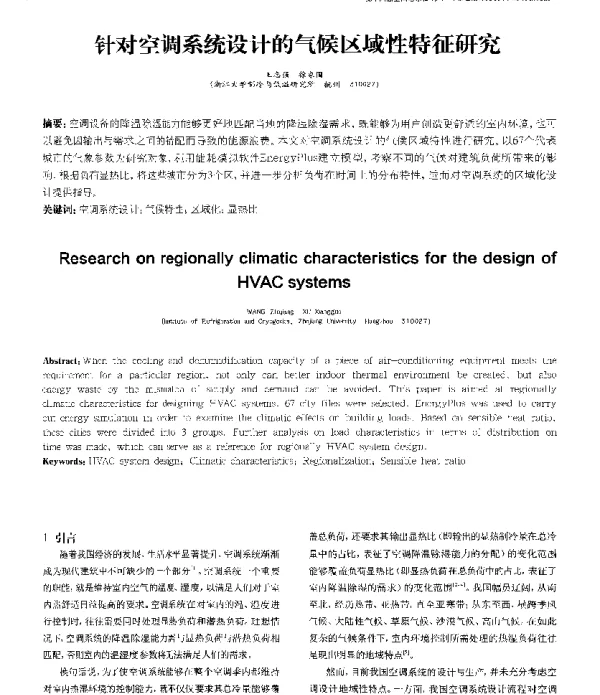 针对空调系统设计的气候区域性特征研究
