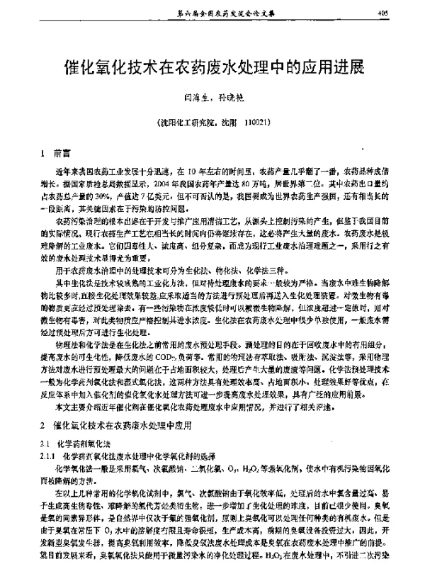 催化氧化技术在农药废水处理中的应用进展