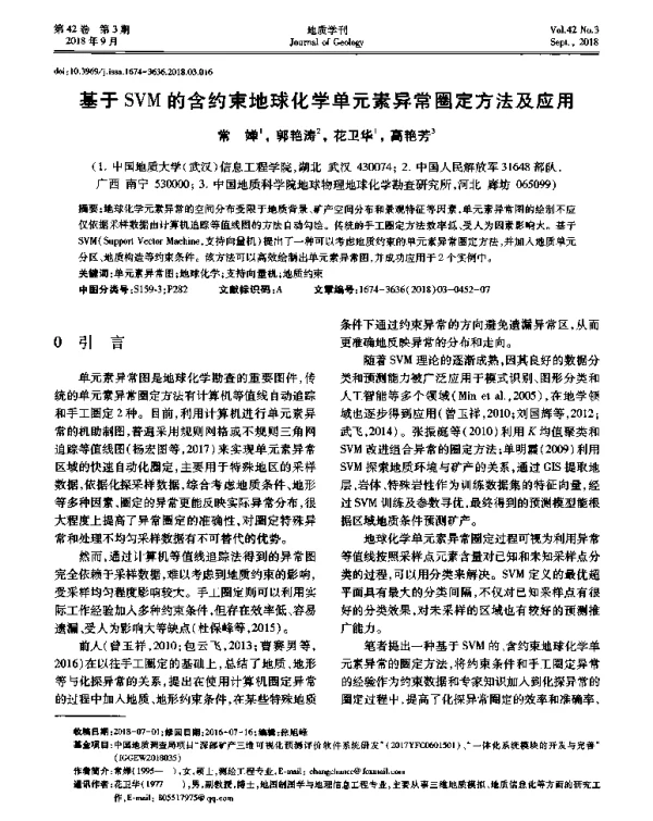 基于SVM的含约束地球化学单元素异常圈定方法及应用