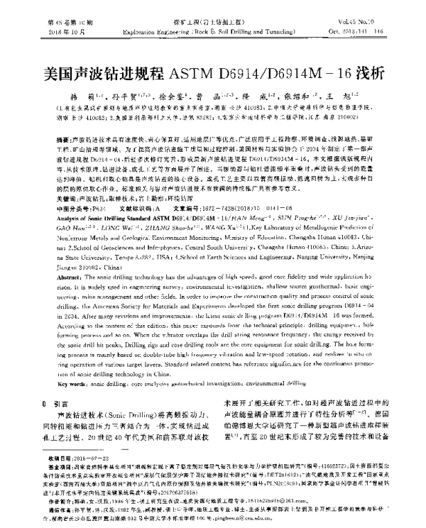 美国声波钻进规程ASTMD6914D6914M-16浅析