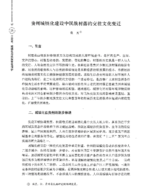 贵州城镇化建设中民族村落的交往文化变迁