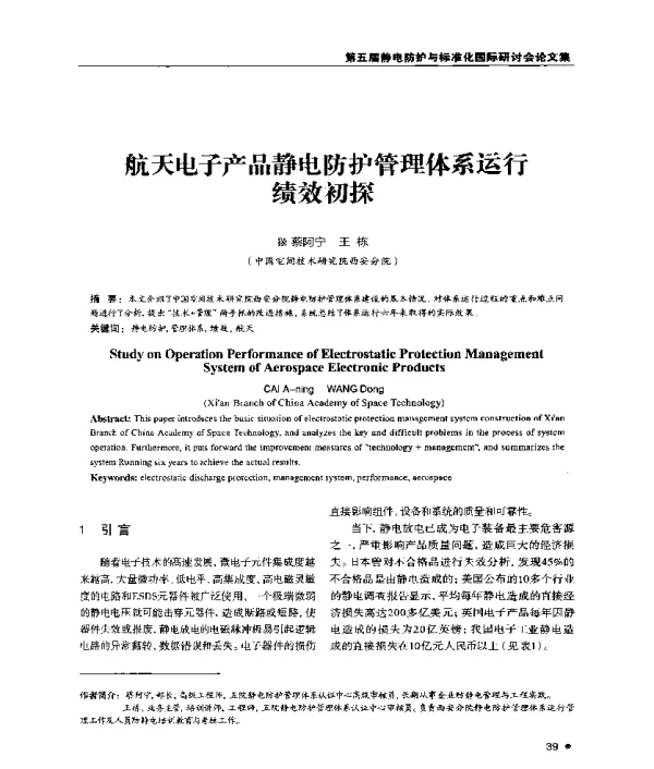 航天电子产品静电防护管理体系运行绩效初探