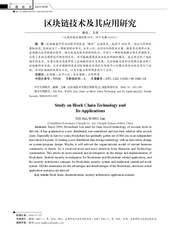 区块链技术及其应用研究