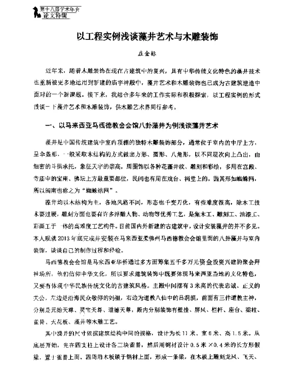 以工程实例浅谈藻井艺术与木雕装饰