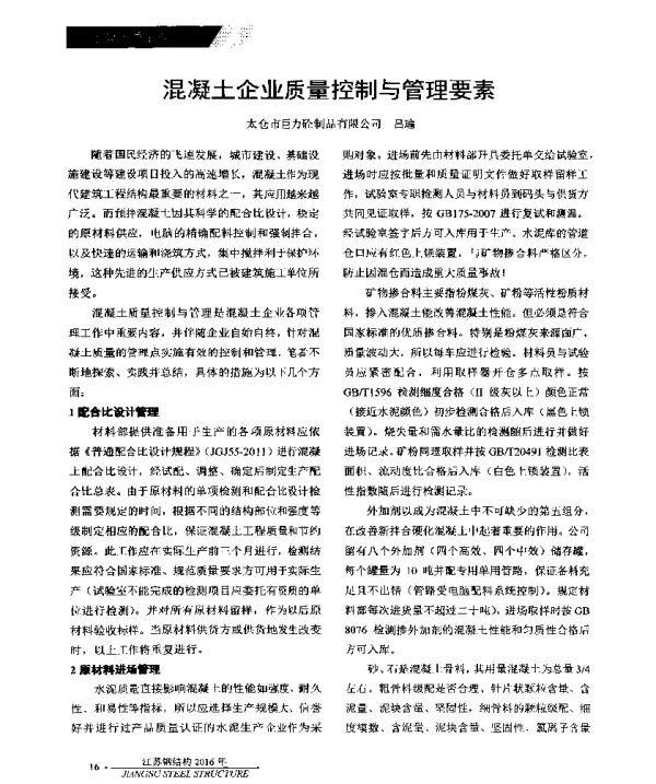 混凝土企业质量控制与管理要素