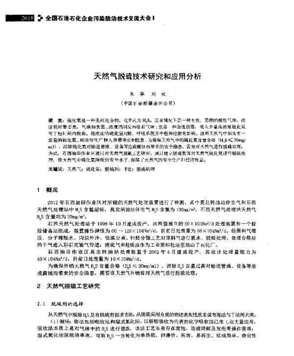 天然气脱硫技术研究和应用分析