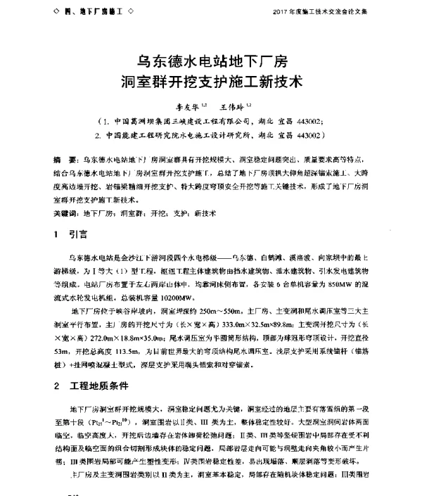 乌东德水电站地下厂房洞室群开挖支护施工新技术