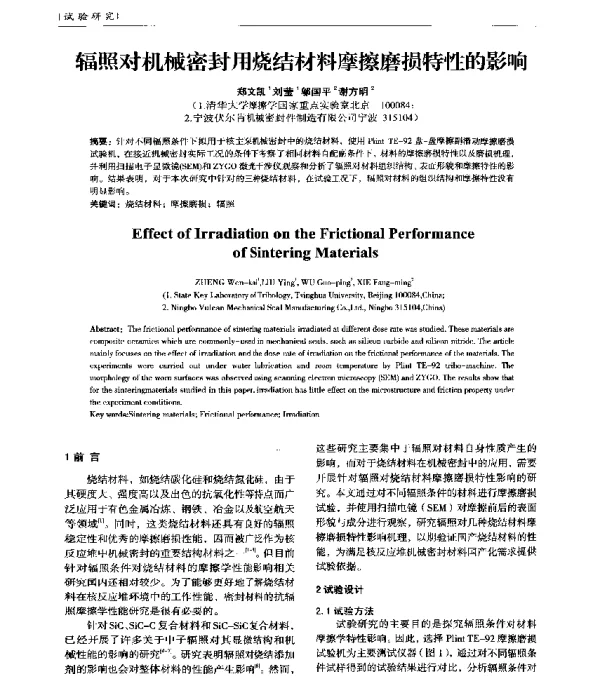 辐照对机械密封用烧结材料摩擦磨损特性的影响
