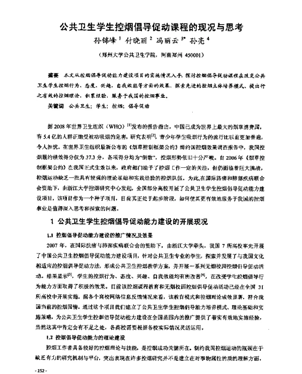 公共卫生学生控烟倡导促动课程的现况与思考