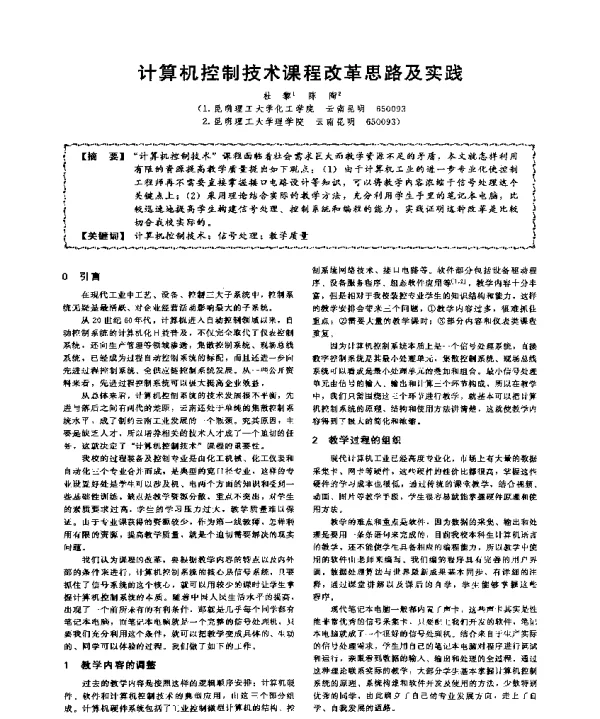 计算机控制技术课程改革思路及实践