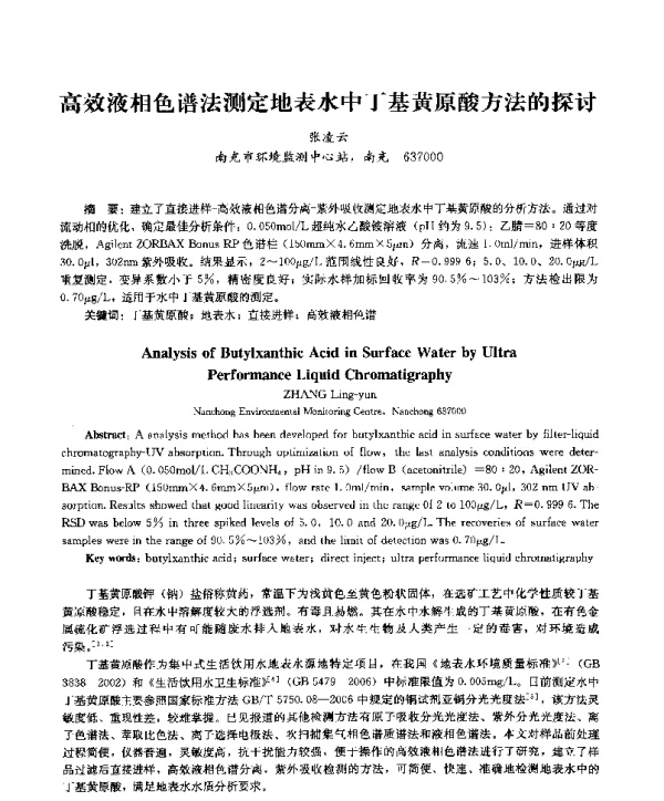 高效液相色谱法测定地表水中丁基黄原酸方法的探讨