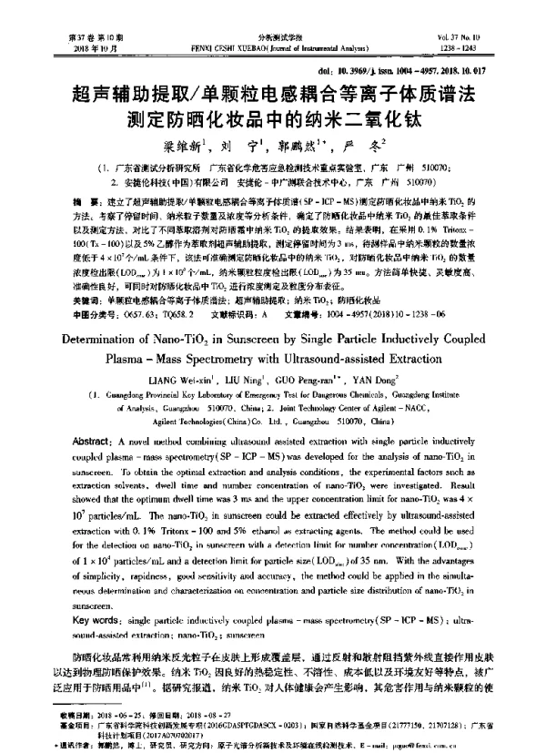超声辅助提取单颗粒电感耦合等离子体质谱法测定防晒化妆品中的纳米二氧化钛