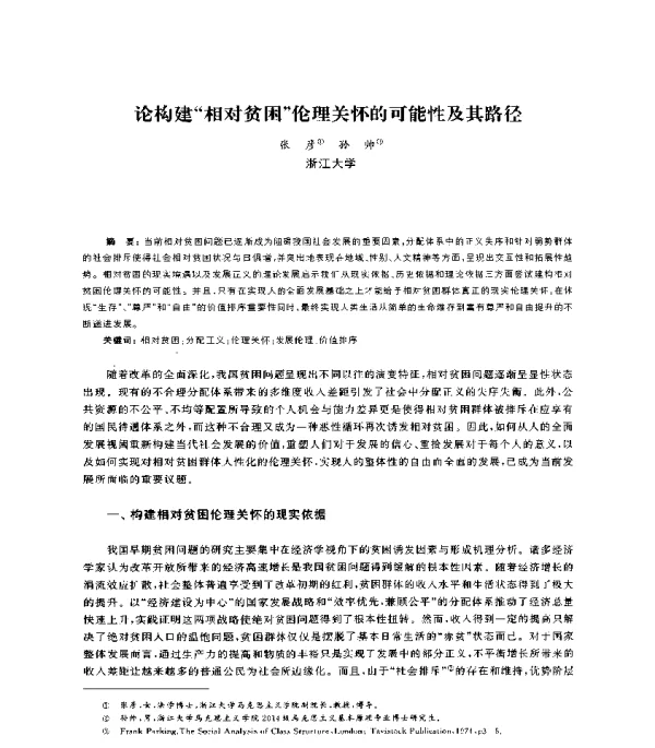 论构建相对贫困伦理关怀的可能性及其路径