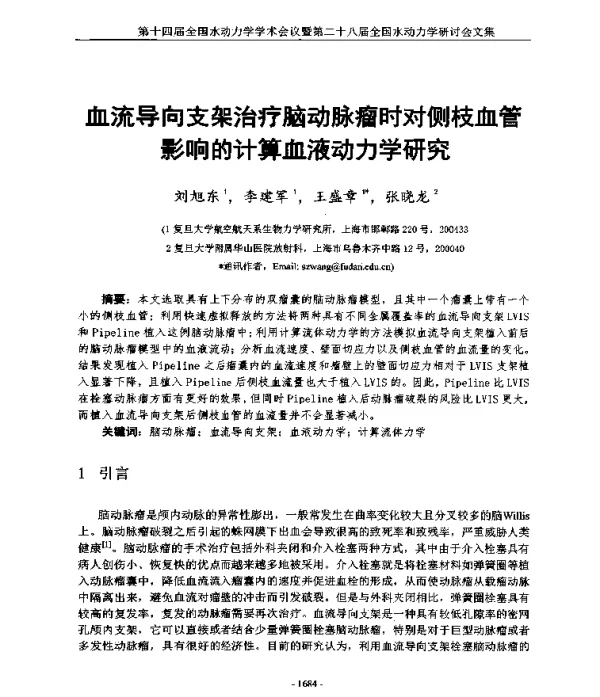 血流导向支架治疗脑动脉瘤时对侧枝血管影响的计算血液动力学研究