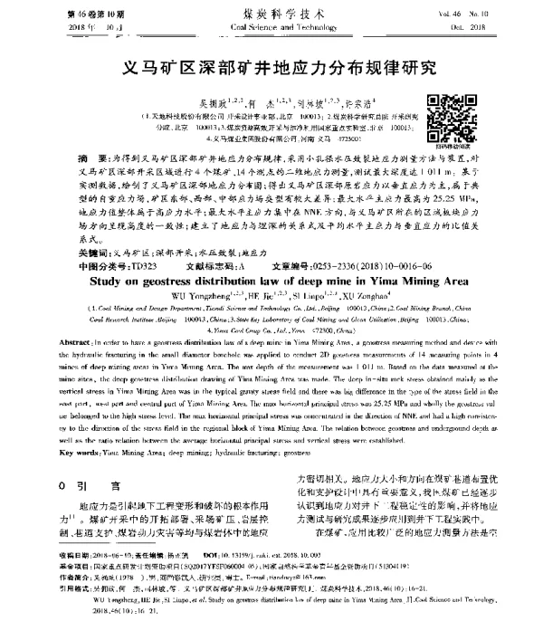 义马矿区深部矿井地应力分布规律研究