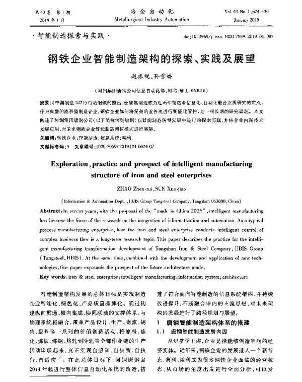 钢铁企业智能制造架构的探索、实践及展望