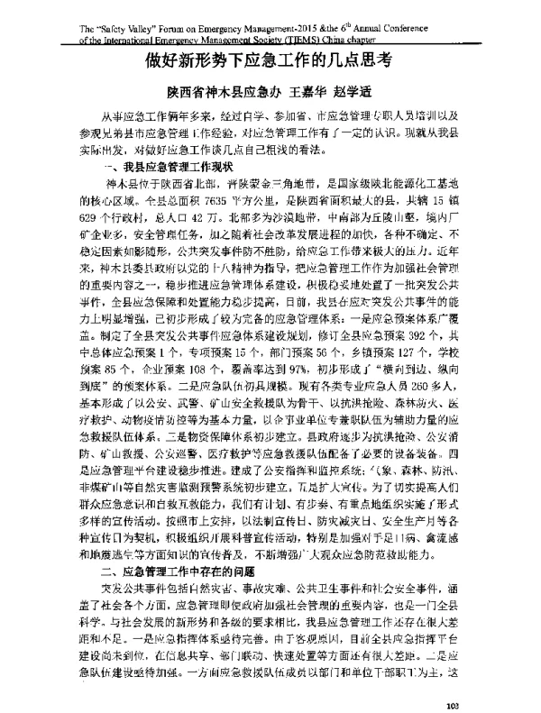 做好新形势下应急工作的几点思考