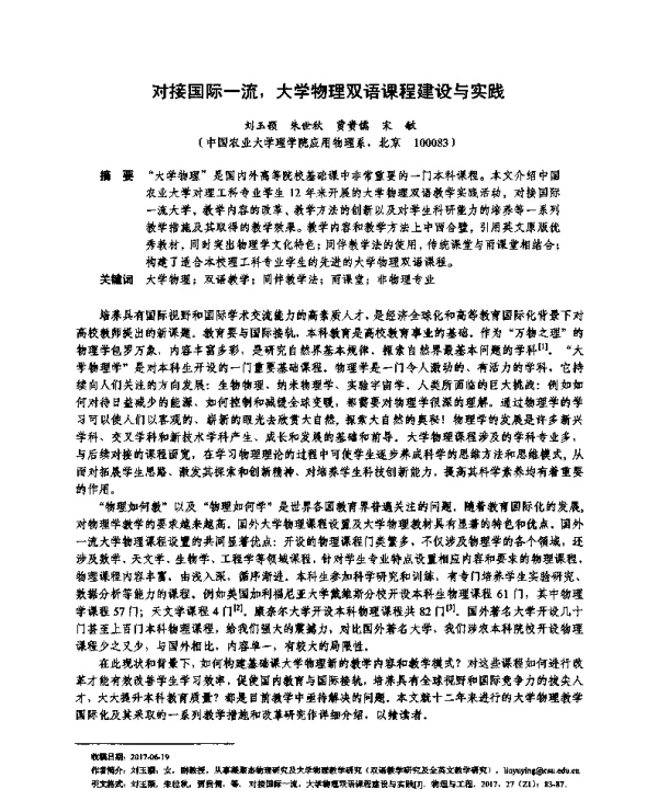 对接国际一流大学物理双语课程建设与实践