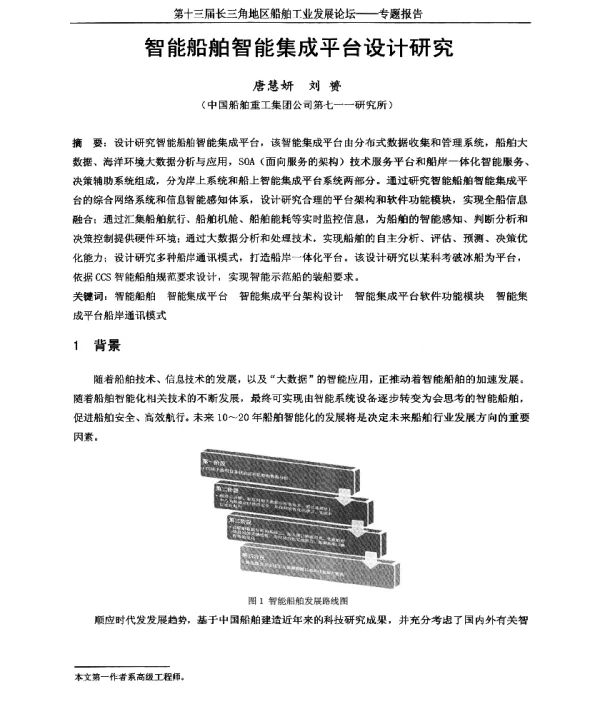 智能船舶智能集成平台设计研究
