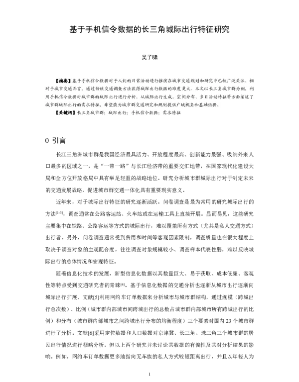基于手机信令数据的长三角城际出行特征研究