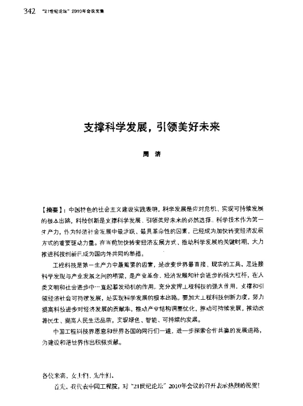 支撑科学发展引领美好未来