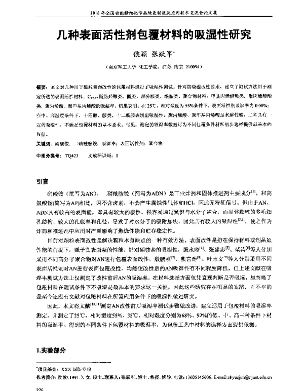 几种表面活性剂包覆材料的吸湿性研究