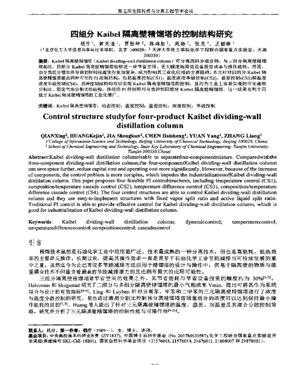 四组分Kaibel隔离壁精馏塔的控制结构研究