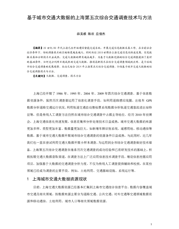 基于城市交通大数据的上海第五次综合交通调查技术与方法