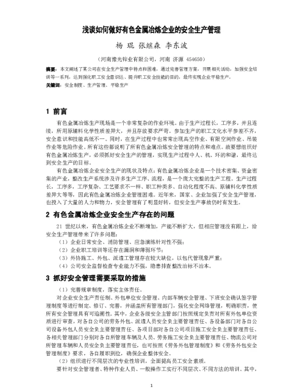 浅谈如何做好有色金属冶炼企业的安全生产管理