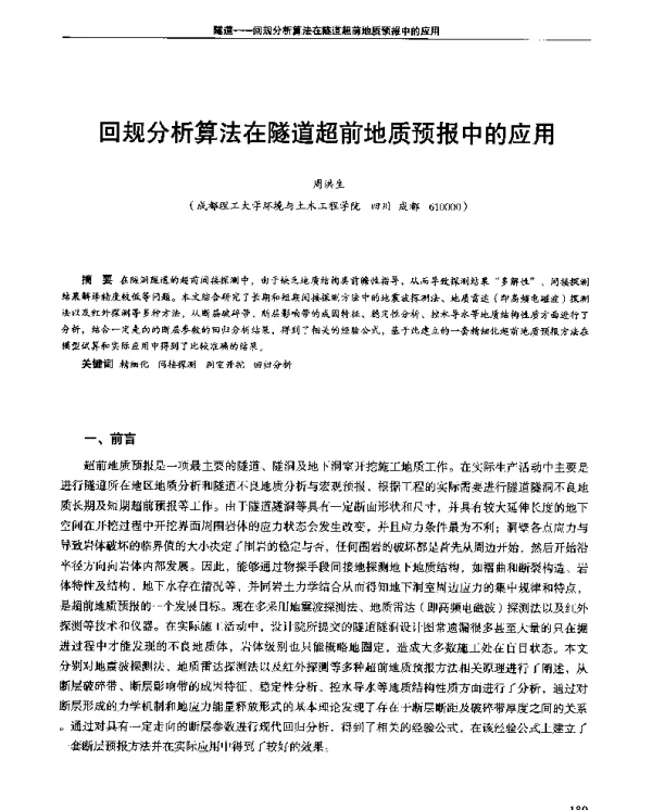 回规分析算法在隧道超前地质预报中的应用